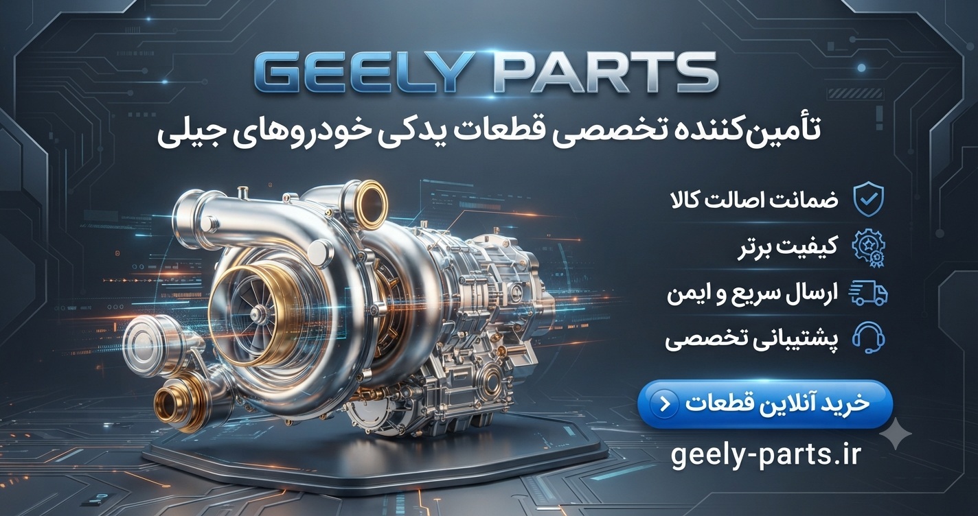 لوازم یدکی جیلی
